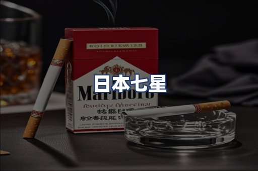 日本七星